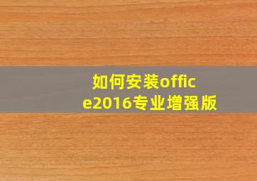 如何安装office2016专业增强版