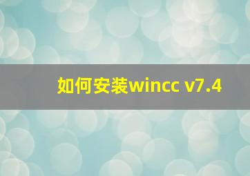 如何安装wincc v7.4