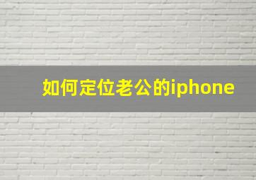 如何定位老公的iphone