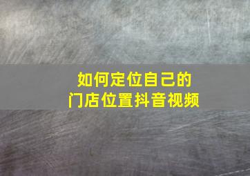 如何定位自己的门店位置抖音视频