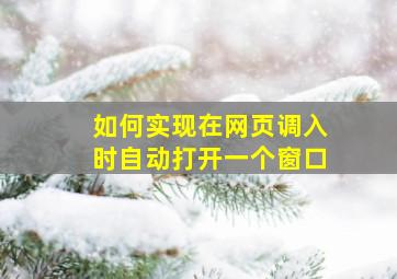 如何实现在网页调入时自动打开一个窗口