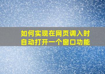 如何实现在网页调入时自动打开一个窗口功能