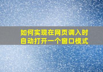 如何实现在网页调入时自动打开一个窗口模式