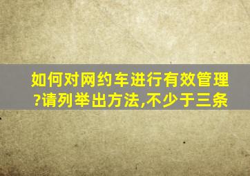 如何对网约车进行有效管理?请列举出方法,不少于三条