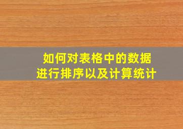 如何对表格中的数据进行排序以及计算统计