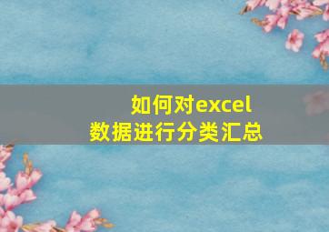 如何对excel数据进行分类汇总