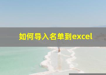 如何导入名单到excel