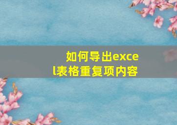 如何导出excel表格重复项内容