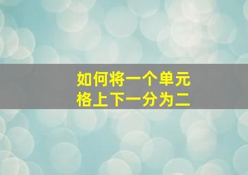 如何将一个单元格上下一分为二