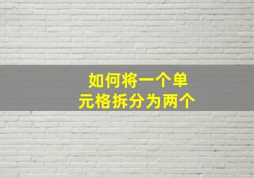 如何将一个单元格拆分为两个