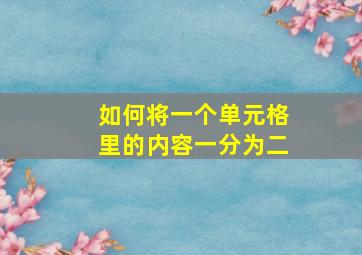 如何将一个单元格里的内容一分为二