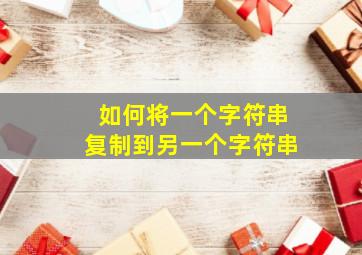 如何将一个字符串复制到另一个字符串