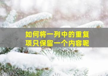 如何将一列中的重复项只保留一个内容呢