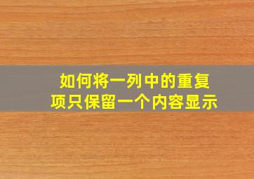 如何将一列中的重复项只保留一个内容显示