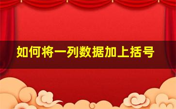 如何将一列数据加上括号