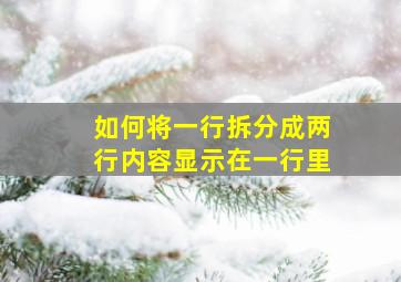 如何将一行拆分成两行内容显示在一行里