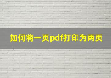 如何将一页pdf打印为两页