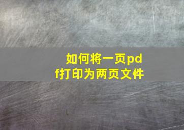 如何将一页pdf打印为两页文件