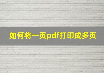 如何将一页pdf打印成多页