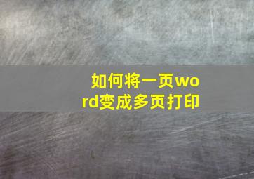 如何将一页word变成多页打印