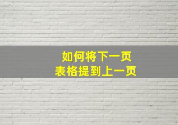 如何将下一页表格提到上一页