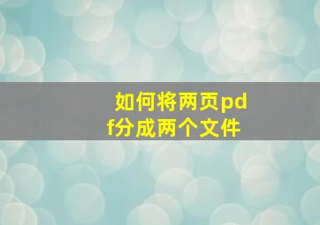 如何将两页pdf分成两个文件