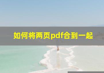 如何将两页pdf合到一起