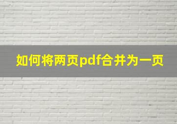 如何将两页pdf合并为一页