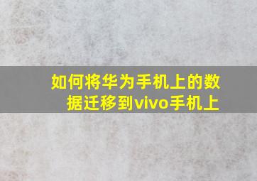 如何将华为手机上的数据迁移到vivo手机上