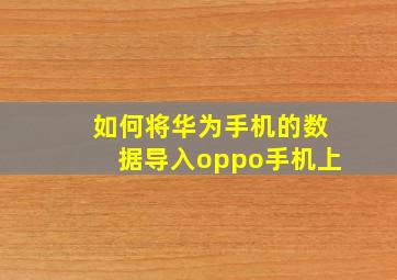 如何将华为手机的数据导入oppo手机上