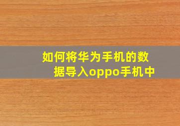 如何将华为手机的数据导入oppo手机中