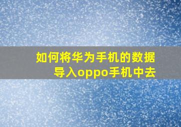 如何将华为手机的数据导入oppo手机中去