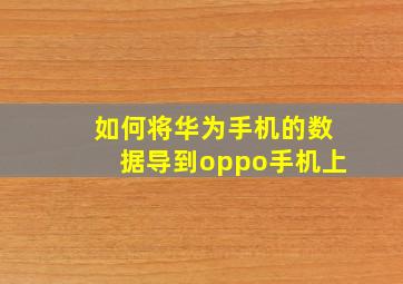 如何将华为手机的数据导到oppo手机上