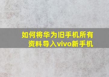 如何将华为旧手机所有资料导入vivo新手机