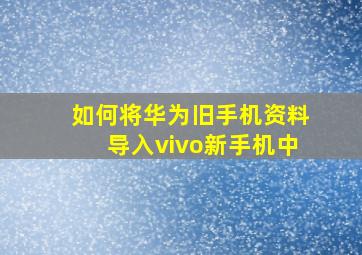 如何将华为旧手机资料导入vivo新手机中