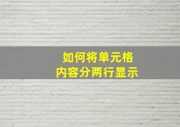 如何将单元格内容分两行显示