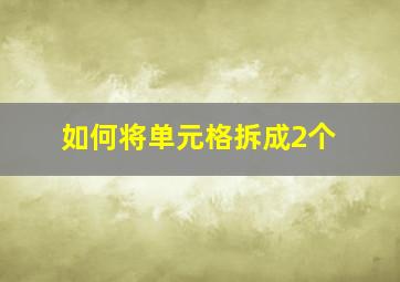 如何将单元格拆成2个