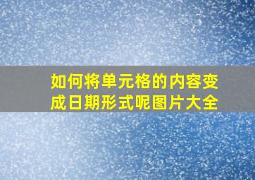 如何将单元格的内容变成日期形式呢图片大全