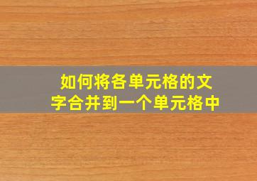 如何将各单元格的文字合并到一个单元格中