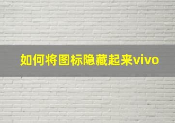 如何将图标隐藏起来vivo