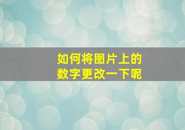 如何将图片上的数字更改一下呢