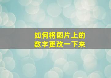 如何将图片上的数字更改一下来