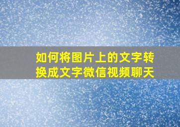 如何将图片上的文字转换成文字微信视频聊天