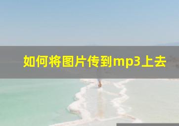 如何将图片传到mp3上去