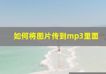 如何将图片传到mp3里面