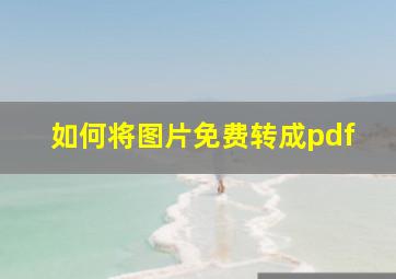 如何将图片免费转成pdf