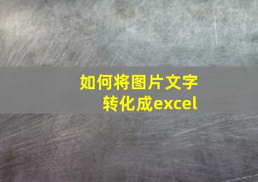 如何将图片文字转化成excel