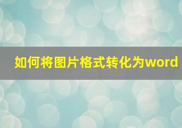 如何将图片格式转化为word