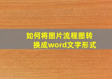 如何将图片流程图转换成word文字形式