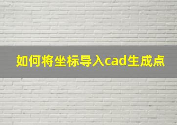 如何将坐标导入cad生成点